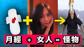 【西女人】女人就是一隻恐佈的怪物（月經時)｜廢青男女