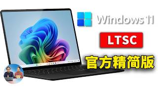 Windows 11  官方精简版 LTSC  2024 正式发布！极度流畅、且稳定！安装后仅6G左右，附完整下载安装教程 | 零度解说