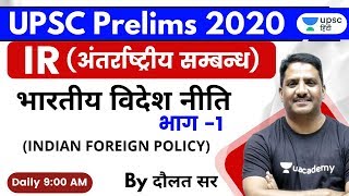 भारतीय विदेश नीति Part-1 | अंतर्राष्ट्रीय सम्बन्ध (IR) for UPSC Prelims 2020 by Daulat Sir in Hindi