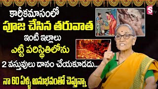 Anantha Lakshmi - Karthika masam 2023 | కార్తీకమాసంలో ఇంటి ఇల్లాలు ఈ 2 వస్తువులు దానం చేయకూడదు