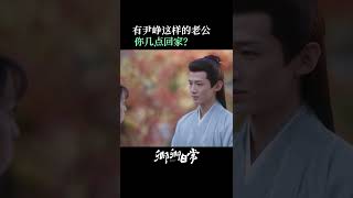 把爱妻护妻刻在DNA里，新川第一完美老公尹峥 没人不同意吧！| New Life Begins | iQIYI Romance#shorts