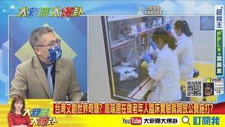 【大新聞大爆卦】聯亞疫苗EUA未過醫曝未來3條路 點出高端審查疑疑雲重重? 高端赴巴拉圭三期試驗僅千人? 陳時中放利空\