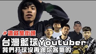 【北區籃球Youtuber大集合 】街頭籃球 新生高架橋下 Feat 球給彭尊 SPOOTD LikeMike Sports Master Jeng小夫 Iron士倫 就是耀yao挑戰   #29