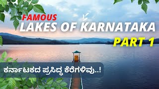 Famous Lakes of Karnataka | Part-1 | Inspire Kannada Official