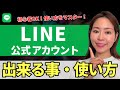 【2024年最新版】LINE公式アカウントで出来ること・使い方を徹底解説