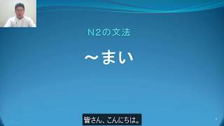 Ｎ２　文法　〜まい　日本語.COM（https://ni-hongo.com）