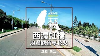 澎湖觀音亭 馬公景點 西瀛虹橋 浪漫觀音亭花火 - 美景系列