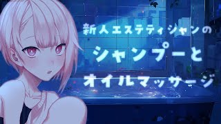 【ASMR/SR3D】新人エステティシャンによるシャンプーとオイルマッサージ【バルハラー/個人Vtuber】