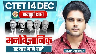 Ctet 14 DEC 2024 संपूर्ण मनोवैज्ञानिक by Sachin choudhary live 8pm