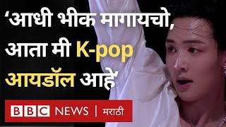 K-Pop: North Korea मध्ये भीक मागणारा तरुण दक्षिण कोरियात येऊन K-pop Idol कसा बनला? (BBC Marathi)