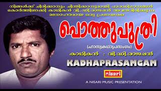 POTHUPUTHRI # കാഥികൻ വി.ഡി.രാജപ്പൻ അവതരിപ്പിക്കുന്ന  ഹാസ്യകഥാപ്രസംഗം # KADHAPRASAMGAM