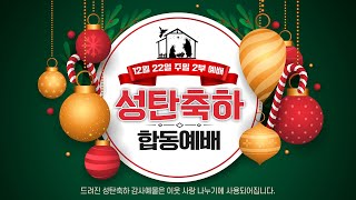 “예수님의 탄생 소식” (눅 2:8-14) 최승민 담임목사 | 성탄축하 합동예배 설교 | 플라워마운드교회 | 12.22.2024