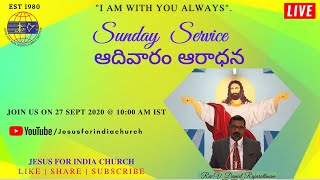 || ఆదివారం అరధన | Sunday Service | 27 సెప్టెంబర్ 2020 | Jesus For India Church ||