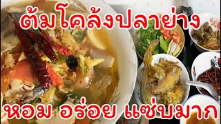 ต้มโคล้งปลาย่าง ปลาเนื้ออ่อนสูตรเด็ดน้ำซุปเข้มข้น หอม อร่อย แซ่บ Sour and spicy smoked dry fish soup