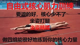 自由泳核心力量训练！要想游的好，核心少不了！Freestyle core strength training