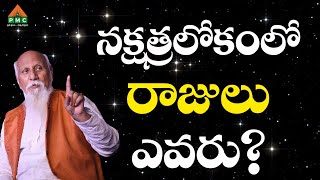 Who are the kings of the constellations? | Patriji Telugu Sandeshalu | PMC Telugu