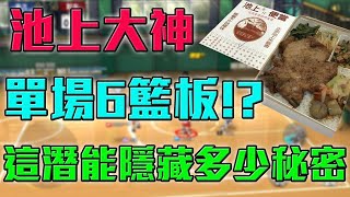 【灌籃高手】這全服池上也太神  單場6顆籃板 讓我不得不去偷看一下他的潛能到底隱藏多少秘密【修分靈】