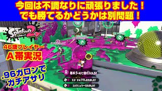 不調なりに頑張りました！【スプラトゥーン２・Ａ帯アサリ】