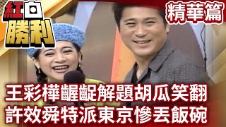 【紅白勝利】王彩樺齷齪解題胡瓜笑翻 許效舜特派東京慘丟飯碗？丨紅白巨星比比樂 EP3 @samentshow