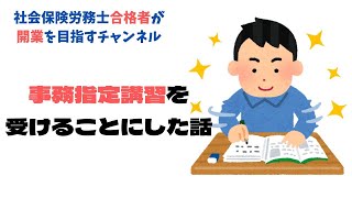 社労士試験に合格して事務指定講習を受けます｜社会保険労務士