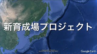 新育成場プロジェクト#1～予定地紹介～