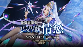 【 Kou Bs 】神魔之塔  越界的情慾  地獄級 全成就攻略   (該開台來攻略了