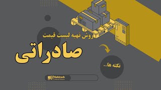 روش تهیه لیست قیمت صادراتی کالا