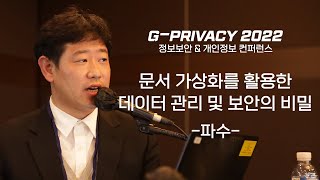 [G-PRIVACY 2022] 문서 가상화를 활용한 데이터 관리 및 보안의 비밀 / 파수 / 서용석