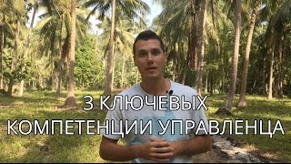 3 ключевых компетенции управленца