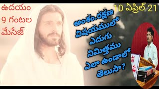 రక్షణ విషయములో ఎదుగు నిమిత్తము ఎలా ఉండాలో తెలుసా? బ్రదర్ కె అశోక్ క్రీస్తు సంఘం మే నెం (658)