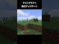 マイクラスライム弾力アップデート マインクラフト minecraft shorts