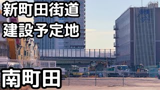 【新町田街道】南町田グランベリーパーク駅から北に道路新設予定。相原鶴間線〔町田都市計画道路３・３・３６号〕 （南町田）