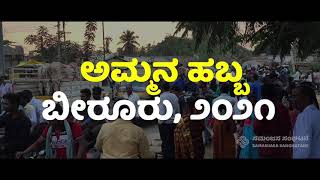 Ammana Habba - Birur (2021) ಅಂತರಘಟ್ಟಮ್ಮನ ಹಬ್ಬ - ಬೀರೂರು