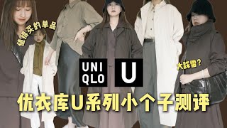 🤔UNIQLO U 優衣庫大踩雷？｜ 158小個子真实测评｜这三件可以买 | 适合小个子的丝质半裙｜ Lemaire 干丝衬衫平替 | ElinsLooks