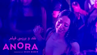 نقد و بررسی فیلم سینمایی آنورا (Anora)