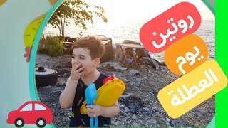 روتين دينيز بالعطلة 🏖️( دينيز كان رح يغرق وبابا أنقذه)😱