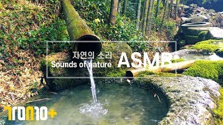 자연소리_ASMR [대나무에서 떨어지는 옹달샘 물소리]