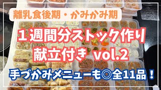 【離乳食後期】娘がパクパク食べる全11品◎｜1週間作り置きレシピ\u0026献立