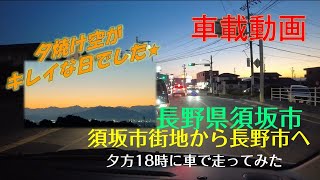 【車載動画】須坂市街地から長野市へ～夕方18時に車で走ってみた