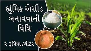 હ્યુંમિક એસીડ બનાવવાની વિધિ | Desi Jugaad Organic Humic Acid Fertilizer Preparation