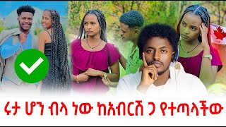 ሩታ ሆን ብላ ነው ከአብርሽ ጋ የተጣላችው ...እውነታው ይህ ነው  #EthiopianEntertainmen @abtube7318 #ዮአዳንEthiopia #abtube