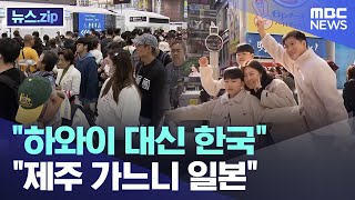 "하와이 대신 한국" "제주 가느니 일본" [뉴스.zip/MBC뉴스]