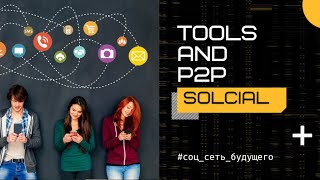 🔥SOLCIAL: как будет хранится наша информация, если не будет сервера?