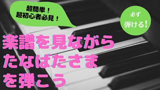 超簡単！基礎から学ぶ！ヘ音記号も読めるようになる！たなばたさまを弾こう