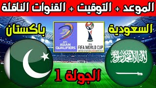 موعد مباراة السعودية وباكستان القادمة في الجولة 1 من تصفيات كأس العالم 2026 والقنوات الناقلة