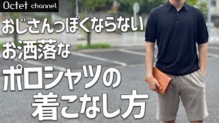 【夏メンズの定番アイテム】おじさんっぽくならないお洒落で今時なポロシャツの着こなし方～Octet Men'sFashion Channel～