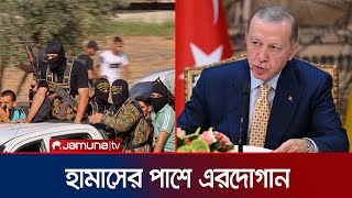 হামাসকে সন্ত্রাসী সংগঠন বলতে নারাজ এরদোগান! | Erdogan | Hamas | Jamuna TV