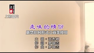 張秀卿-走味的情份(官方KTV版)