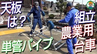 単管パイプを使って畑の畝（うね）をまたげる農業用台車を作ろう！【天板は何を使おう！？組立編】その2/全3回 - 単管パイプの工作は単管DIYランド