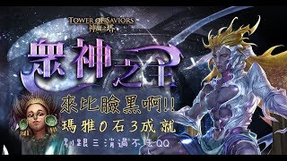 【神魔之塔】瑪雅表示:來比臉黑啊!!瑪雅隊0石通關「眾神之主」-九封王地獄級3成就